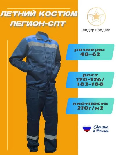 Костюм летний Легион