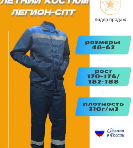 Костюм летний Легион