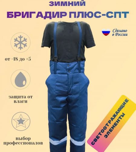 Брюки зимние Бригадир Плюс-СПТ