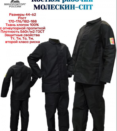 Костюм молескин - ГОСТ