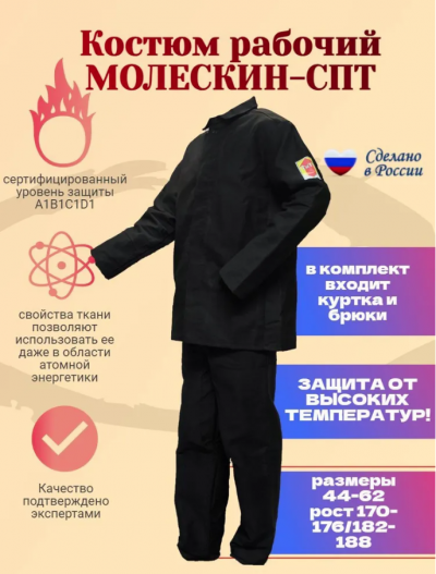 Костюм молескин - ГОСТ