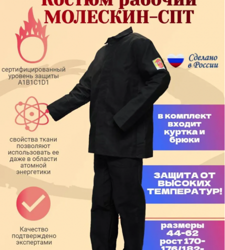 Костюм молескин - ГОСТ