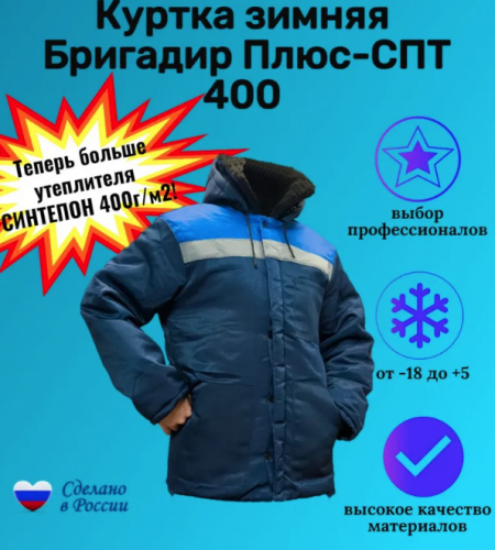 Куртка зимняя Бригадир Плюс-СПТ