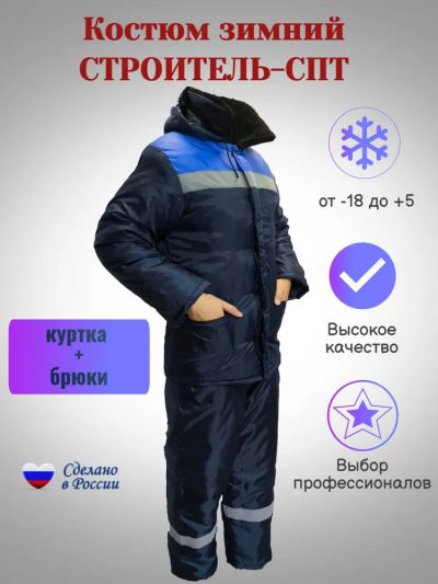 Костюм зимний Строитель-СПТ