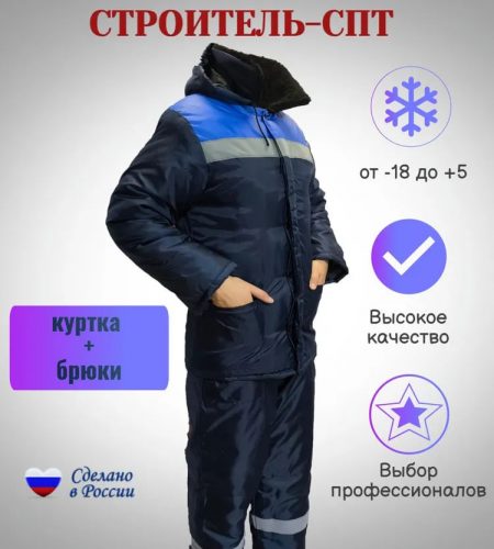 Костюм зимний Строитель-СПТ