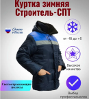 Куртка зимняя Строитель Плюс-СПТ
