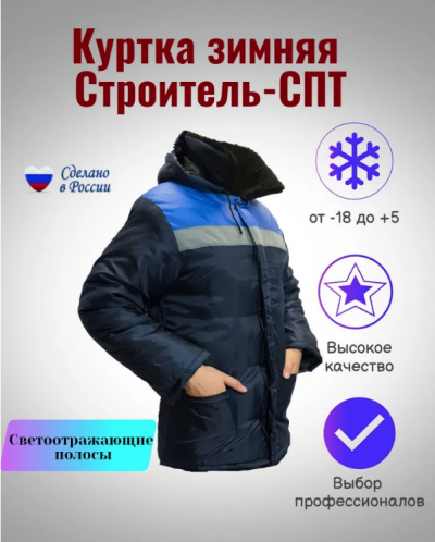 Куртка зимняя Строитель Плюс-СПТ