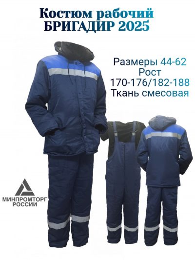 Костюм зимний Бригадир-СПТ "2025"